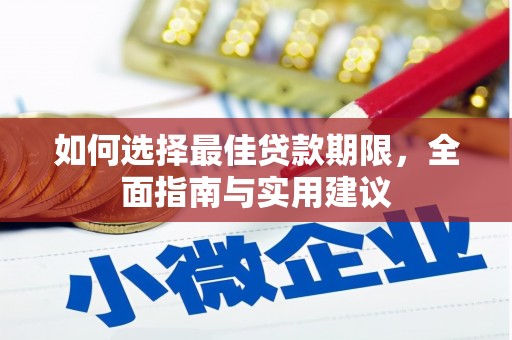 东乡如何选择最佳贷款期限，全面指南与实用建议
