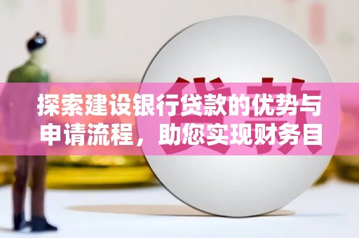 东乡探索建设银行贷款的优势与申请流程，助您实现财务目标
