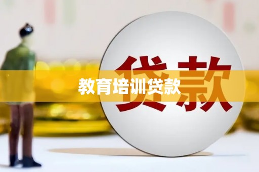 东乡教育培训贷款