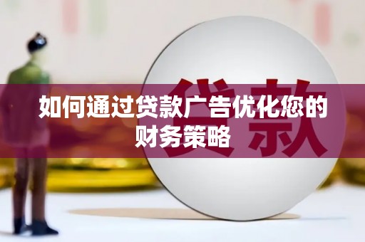 东乡如何通过贷款广告优化您的财务策略