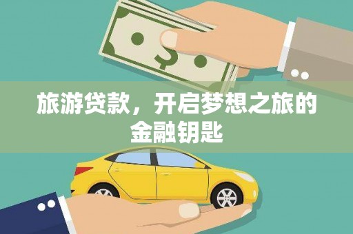 东乡旅游贷款，开启梦想之旅的金融钥匙