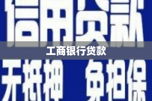 东乡工商银行贷款