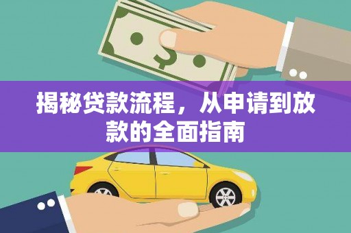 东乡揭秘贷款流程，从申请到放款的全面指南