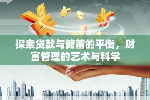 东乡探索贷款与储蓄的平衡，财富管理的艺术与科学