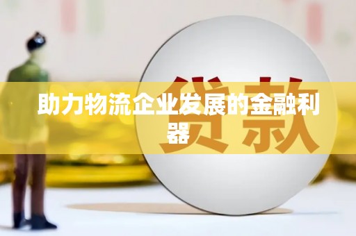 东乡助力物流企业发展的金融利器