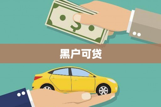 东乡黑户可贷