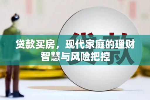 东乡贷款买房，现代家庭的理财智慧与风险把控