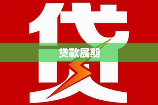 东乡贷款展期
