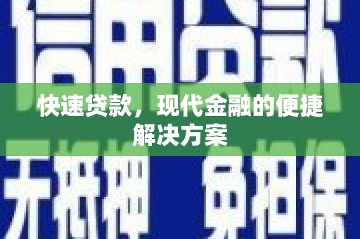东乡快速贷款，现代金融的便捷解决方案