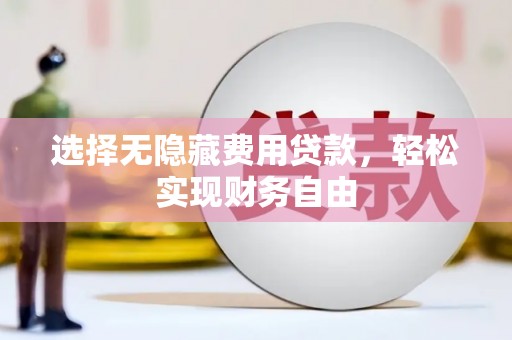 东乡选择无隐藏费用贷款，轻松实现财务自由
