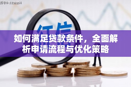东乡如何满足贷款条件，全面解析申请流程与优化策略