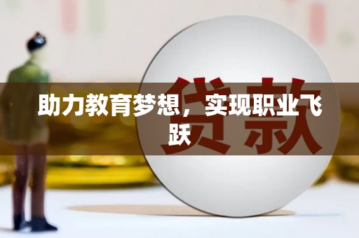 东乡助力教育梦想，实现职业飞跃