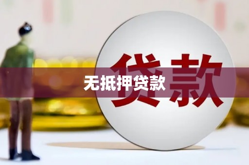 东乡无抵押贷款