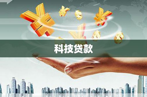东乡科技贷款