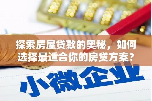 东乡探索房屋贷款的奥秘，如何选择最适合你的房贷方案？
