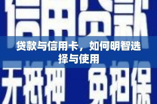 东乡贷款与信用卡，如何明智选择与使用