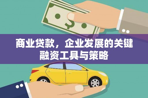东乡商业贷款，企业发展的关键融资工具与策略