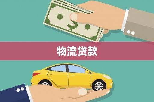 东乡物流贷款