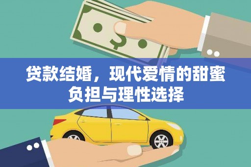 东乡贷款结婚，现代爱情的甜蜜负担与理性选择