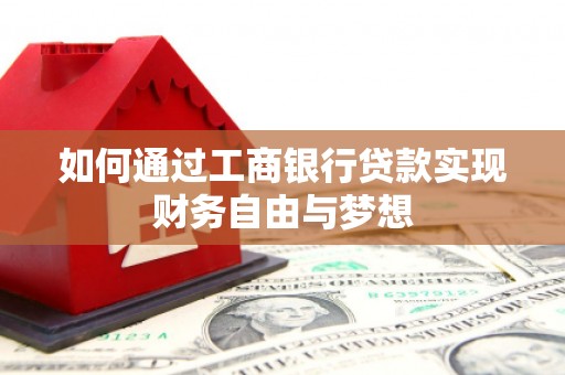 东乡如何通过工商银行贷款实现财务自由与梦想