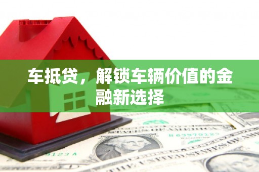 东乡车抵贷，解锁车辆价值的金融新选择