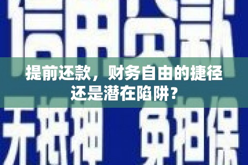 东乡提前还款，财务自由的捷径还是潜在陷阱？