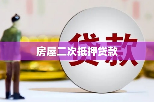 东乡房屋二次抵押贷款