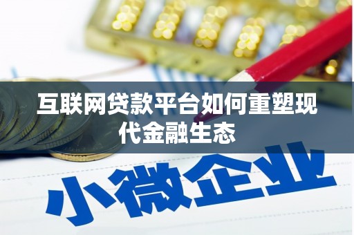 东乡互联网贷款平台如何重塑现代金融生态