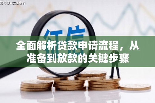 东乡全面解析贷款申请流程，从准备到放款的关键步骤
