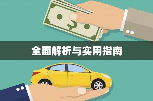 东乡全面解析与实用指南