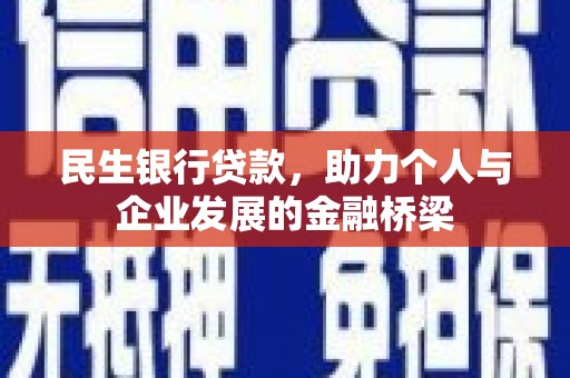 东乡民生银行贷款，助力个人与企业发展的金融桥梁