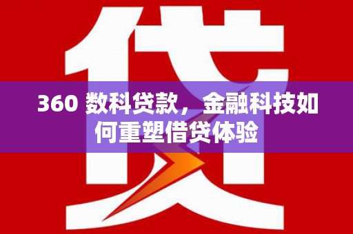 东乡360 数科贷款，金融科技如何重塑借贷体验