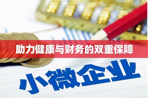 东乡助力健康与财务的双重保障