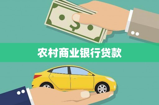 东乡农村商业银行贷款