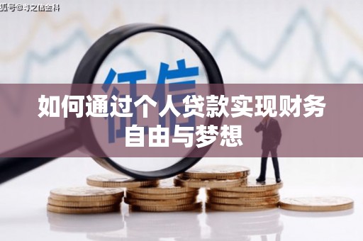 东乡如何通过个人贷款实现财务自由与梦想