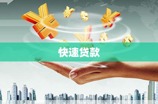 东乡快速贷款