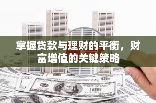 东乡掌握贷款与理财的平衡，财富增值的关键策略