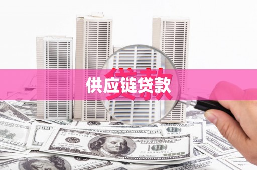 东乡供应链贷款