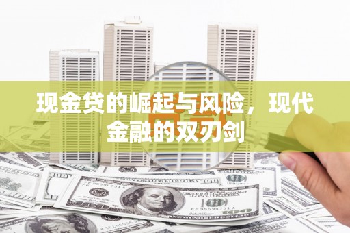 东乡现金贷的崛起与风险，现代金融的双刃剑