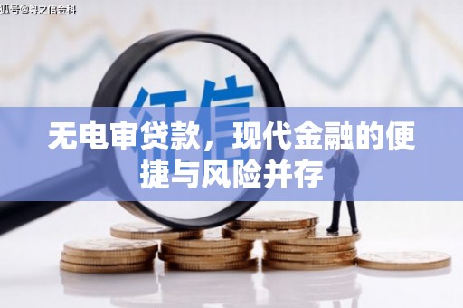 东乡无电审贷款，现代金融的便捷与风险并存