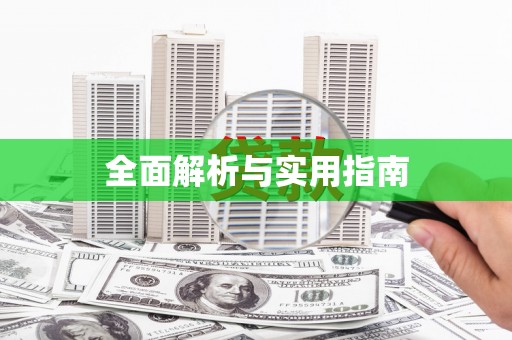 东乡全面解析与实用指南