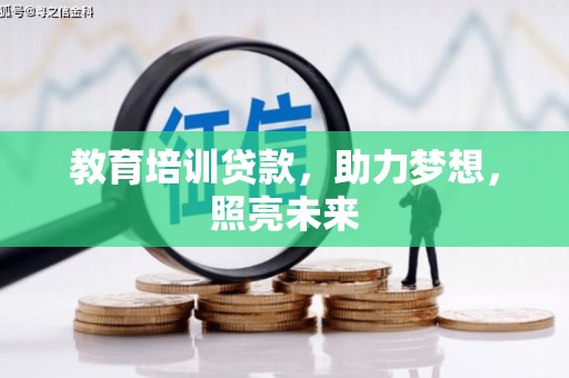 东乡教育培训贷款，助力梦想，照亮未来