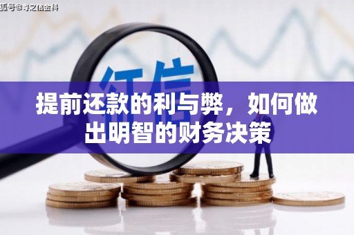 东乡提前还款的利与弊，如何做出明智的财务决策