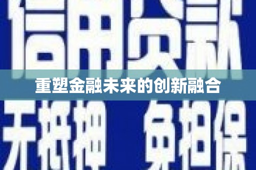 东乡重塑金融未来的创新融合