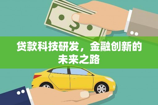 东乡贷款科技研发，金融创新的未来之路
