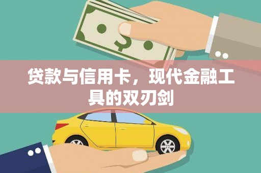东乡贷款与信用卡，现代金融工具的双刃剑