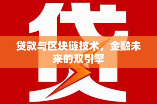 东乡贷款与区块链技术，金融未来的双引擎