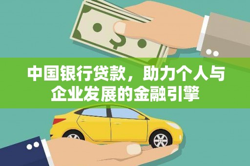 东乡中国银行贷款，助力个人与企业发展的金融引擎