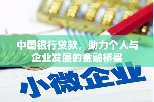 东乡中国银行贷款，助力个人与企业发展的金融桥梁