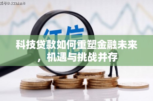东乡科技贷款如何重塑金融未来，机遇与挑战并存